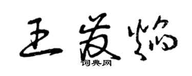 曾庆福王发焰草书个性签名怎么写
