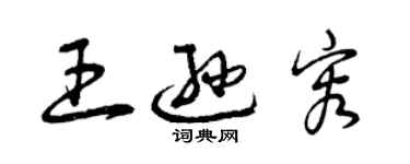 曾庆福王逊容草书个性签名怎么写