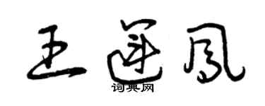 曾庆福王运凤草书个性签名怎么写