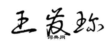 曾庆福王发珍草书个性签名怎么写