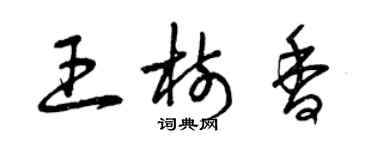 曾庆福王树香草书个性签名怎么写
