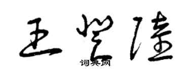 曾庆福王登陆草书个性签名怎么写