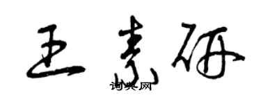 曾庆福王素研草书个性签名怎么写