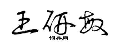 曾庆福王研敏草书个性签名怎么写