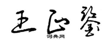 曾庆福王正鉴草书个性签名怎么写