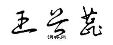 曾庆福王谷蕊草书个性签名怎么写