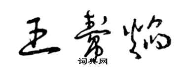 曾庆福王帮焰草书个性签名怎么写