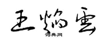 曾庆福王焰云草书个性签名怎么写