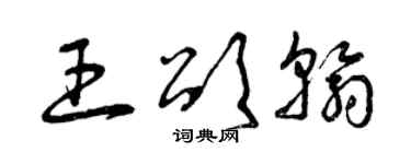 曾庆福王颂翰草书个性签名怎么写