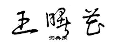 曾庆福王曙花草书个性签名怎么写