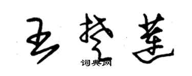 朱锡荣王楚莲草书个性签名怎么写