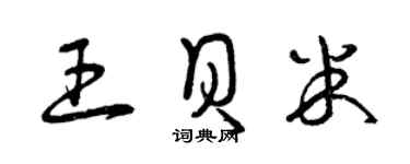 曾庆福王贝米草书个性签名怎么写