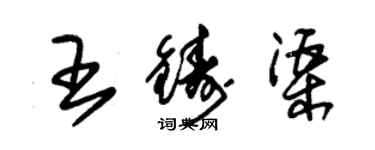 朱锡荣王铸渠草书个性签名怎么写