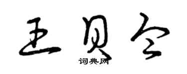曾庆福王贝令草书个性签名怎么写