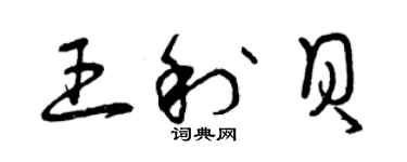 曾庆福王利贝草书个性签名怎么写