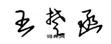 朱锡荣王楚函草书个性签名怎么写