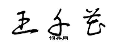 曾庆福王千花草书个性签名怎么写