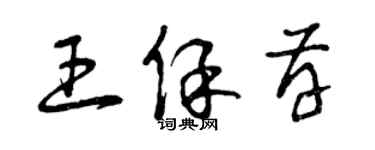 曾庆福王保存草书个性签名怎么写