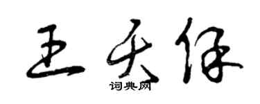曾庆福王夭保草书个性签名怎么写