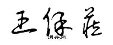 曾庆福王保藏草书个性签名怎么写