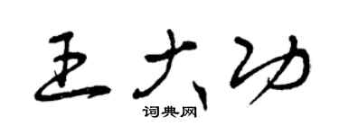 曾庆福王大功草书个性签名怎么写