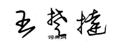 朱锡荣王楚挞草书个性签名怎么写