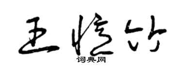 曾庆福王忆竹草书个性签名怎么写