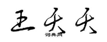 曾庆福王夭夭草书个性签名怎么写