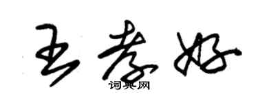 朱锡荣王孝好草书个性签名怎么写