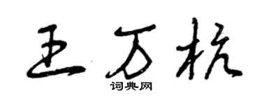 曾庆福王万杭草书个性签名怎么写