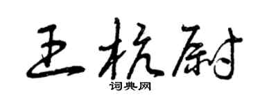 曾庆福王杭尉草书个性签名怎么写