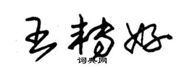 朱锡荣王转好草书个性签名怎么写