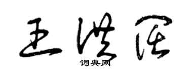 曾庆福王洪阔草书个性签名怎么写