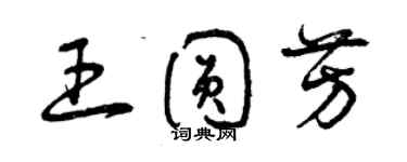 曾庆福王圆芳草书个性签名怎么写