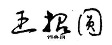 曾庆福王招圆草书个性签名怎么写