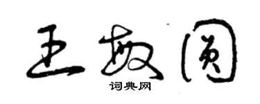 曾庆福王敏圆草书个性签名怎么写