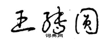 曾庆福王转圆草书个性签名怎么写