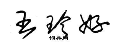 朱锡荣王玲好草书个性签名怎么写