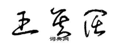 曾庆福王其阔草书个性签名怎么写