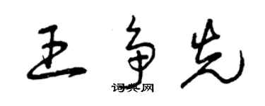 曾庆福王争先草书个性签名怎么写