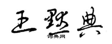曾庆福王默典草书个性签名怎么写