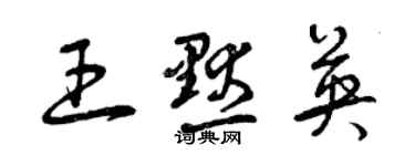 曾庆福王默英草书个性签名怎么写