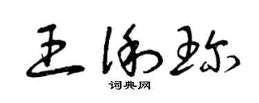 曾庆福王俐珍草书个性签名怎么写
