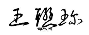 曾庆福王联珍草书个性签名怎么写