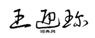 曾庆福王迎珍草书个性签名怎么写