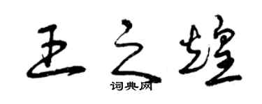 曾庆福王之煌草书个性签名怎么写