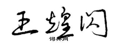 曾庆福王煌闪草书个性签名怎么写
