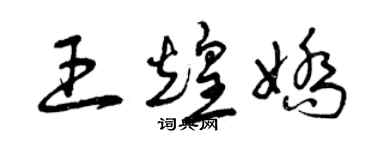 曾庆福王煌娇草书个性签名怎么写