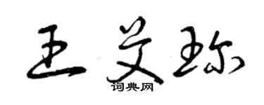 曾庆福王艾珍草书个性签名怎么写