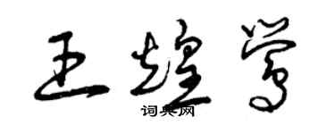 曾庆福王煌莺草书个性签名怎么写